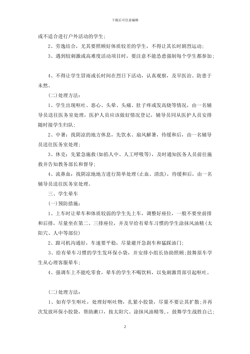 学生外出活动应急预案_第2页
