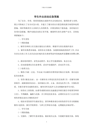 学生外出活动应急预案