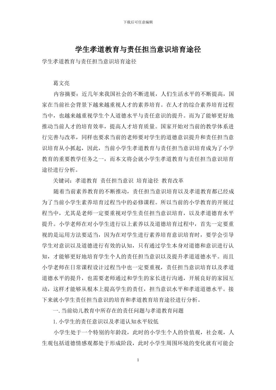 学生孝道教育与责任担当意识培养途径_第1页