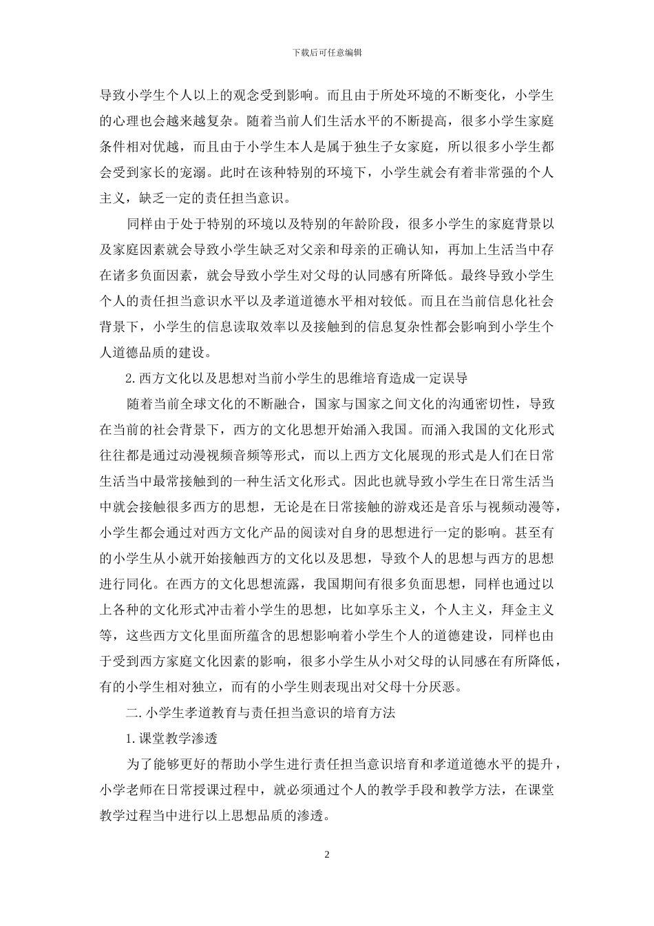 学生孝道教育与责任担当意识培养途径_第2页