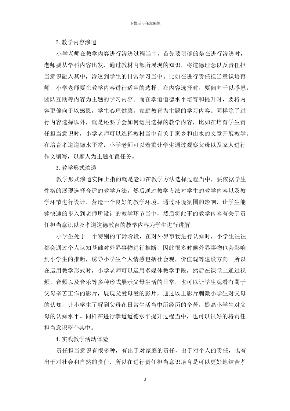 学生孝道教育与责任担当意识培养途径_第3页