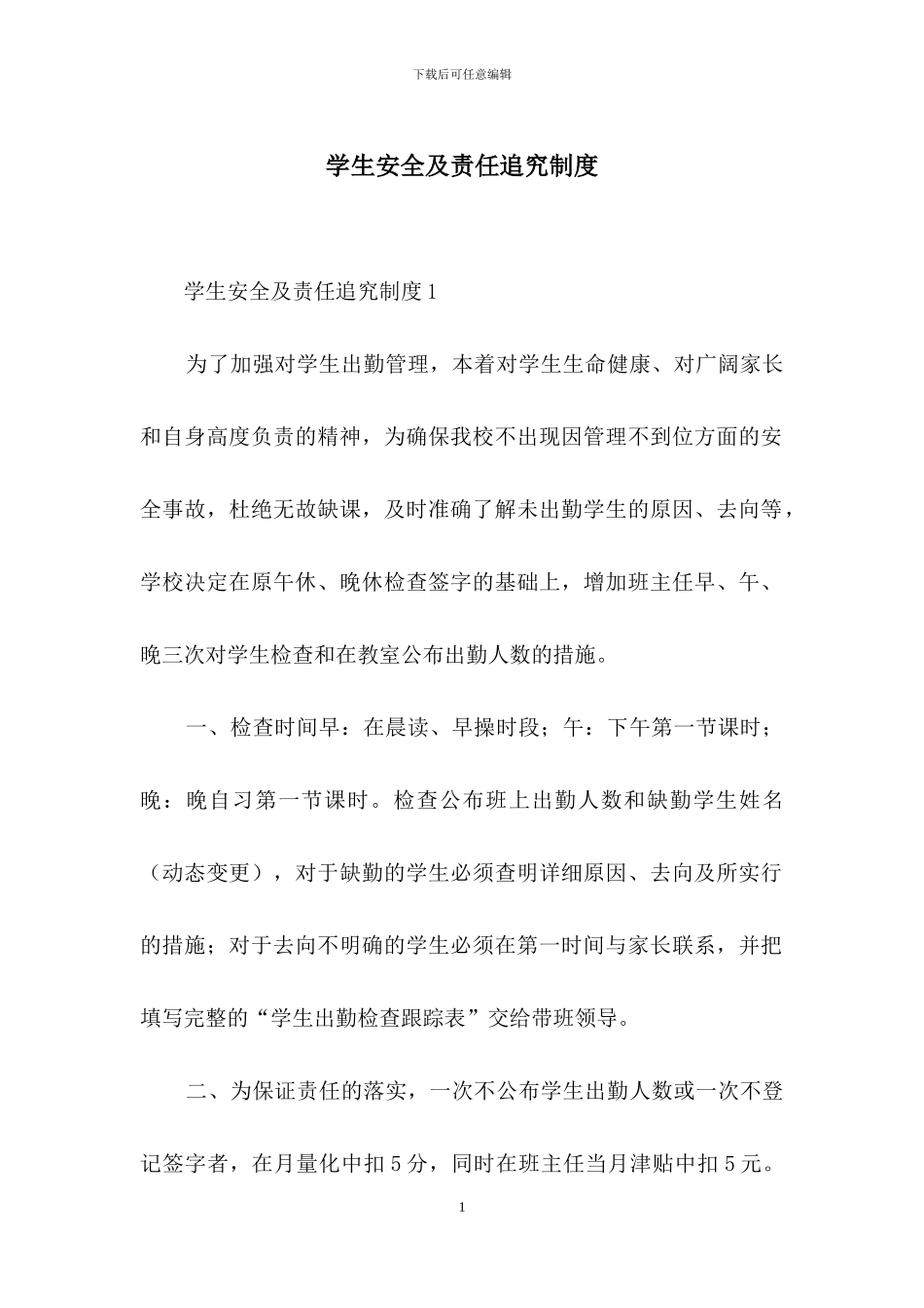 学生安全及责任追究制度_第1页