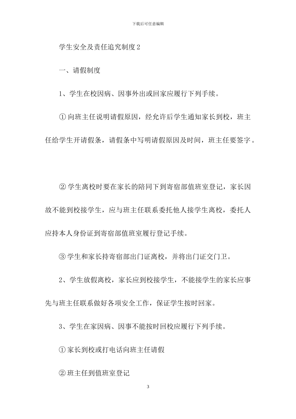 学生安全及责任追究制度_第3页