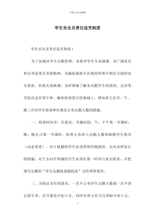 学生安全及责任追究制度
