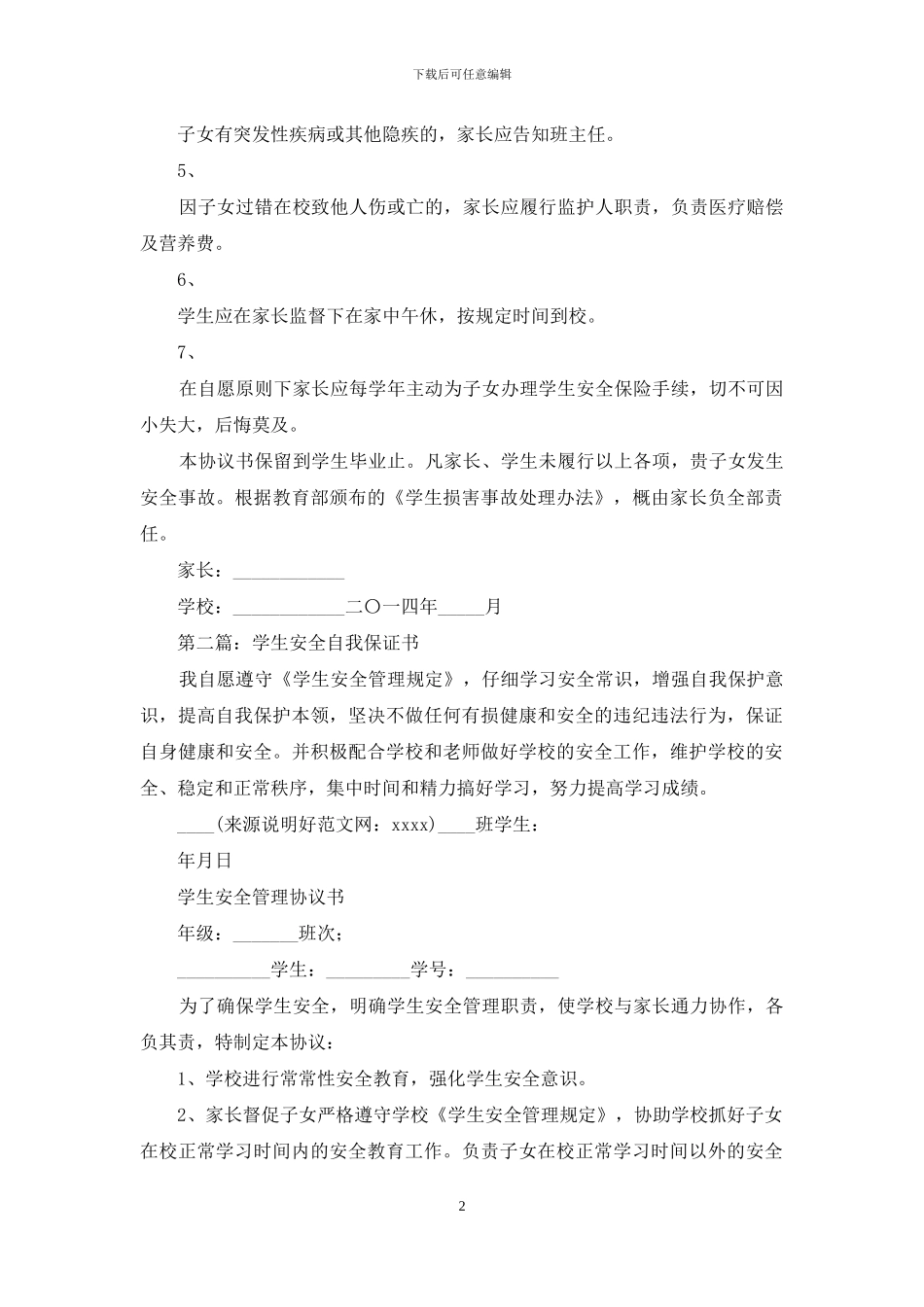 学生安全自我保证书_第2页