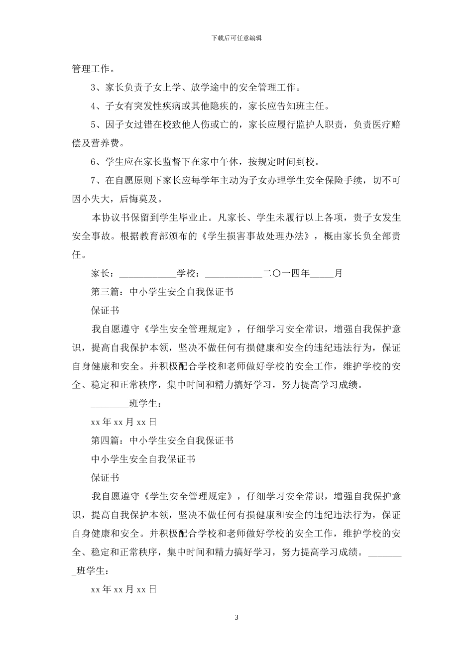 学生安全自我保证书_第3页