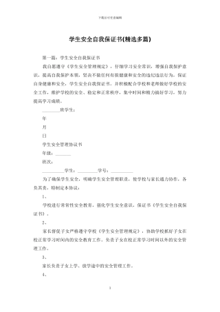 学生安全自我保证书