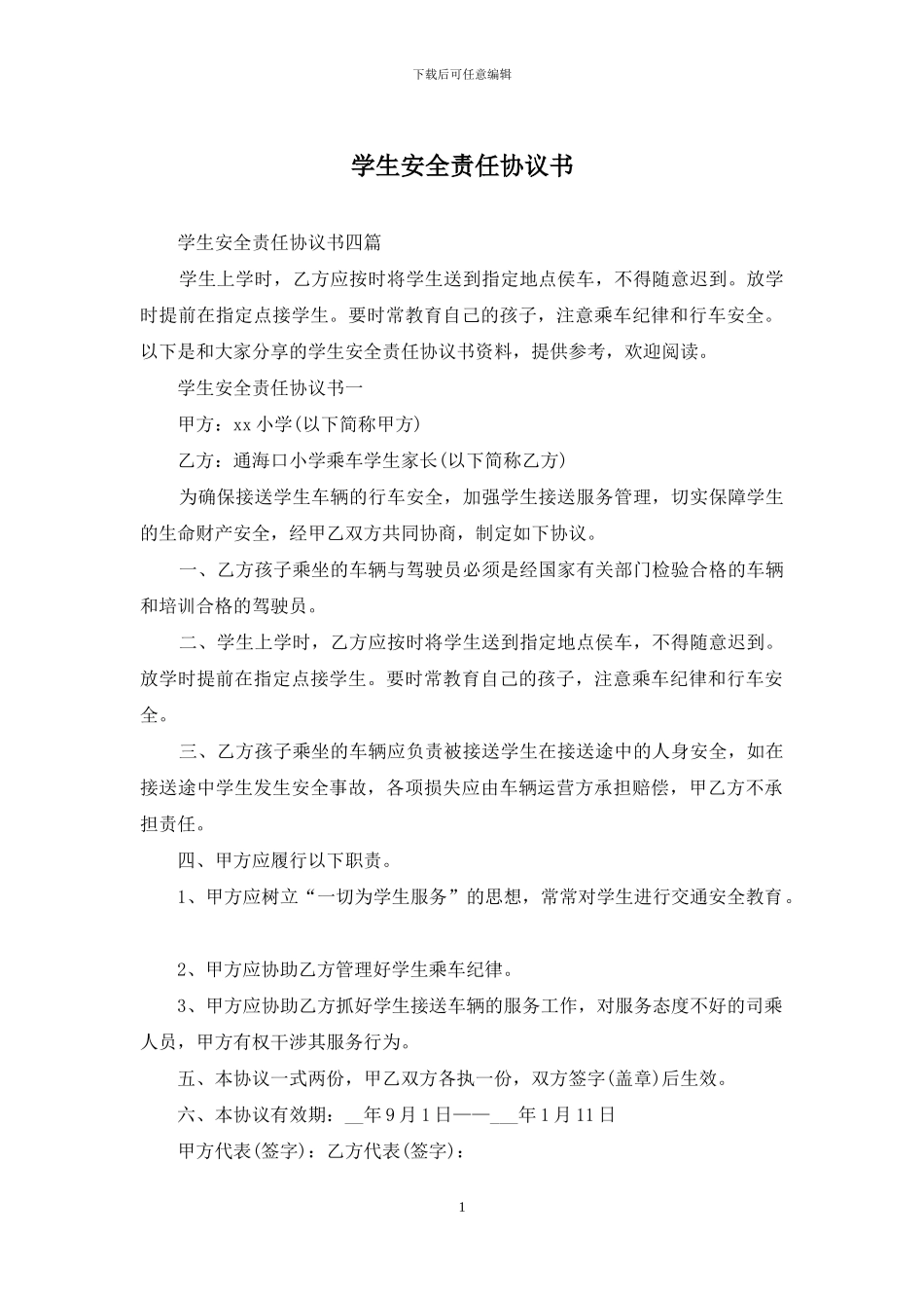 学生安全责任协议书_第1页