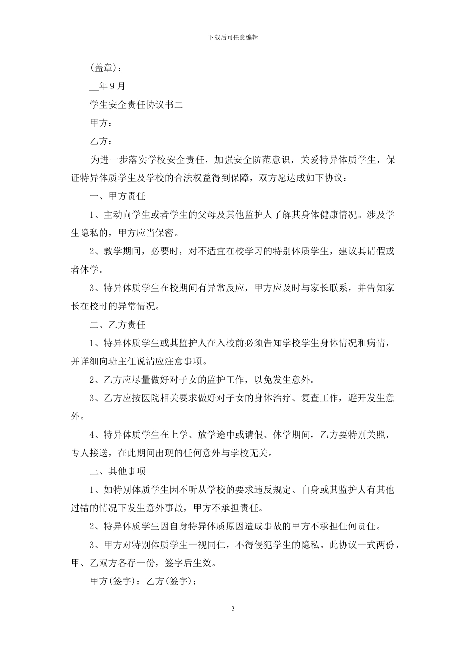 学生安全责任协议书_第2页