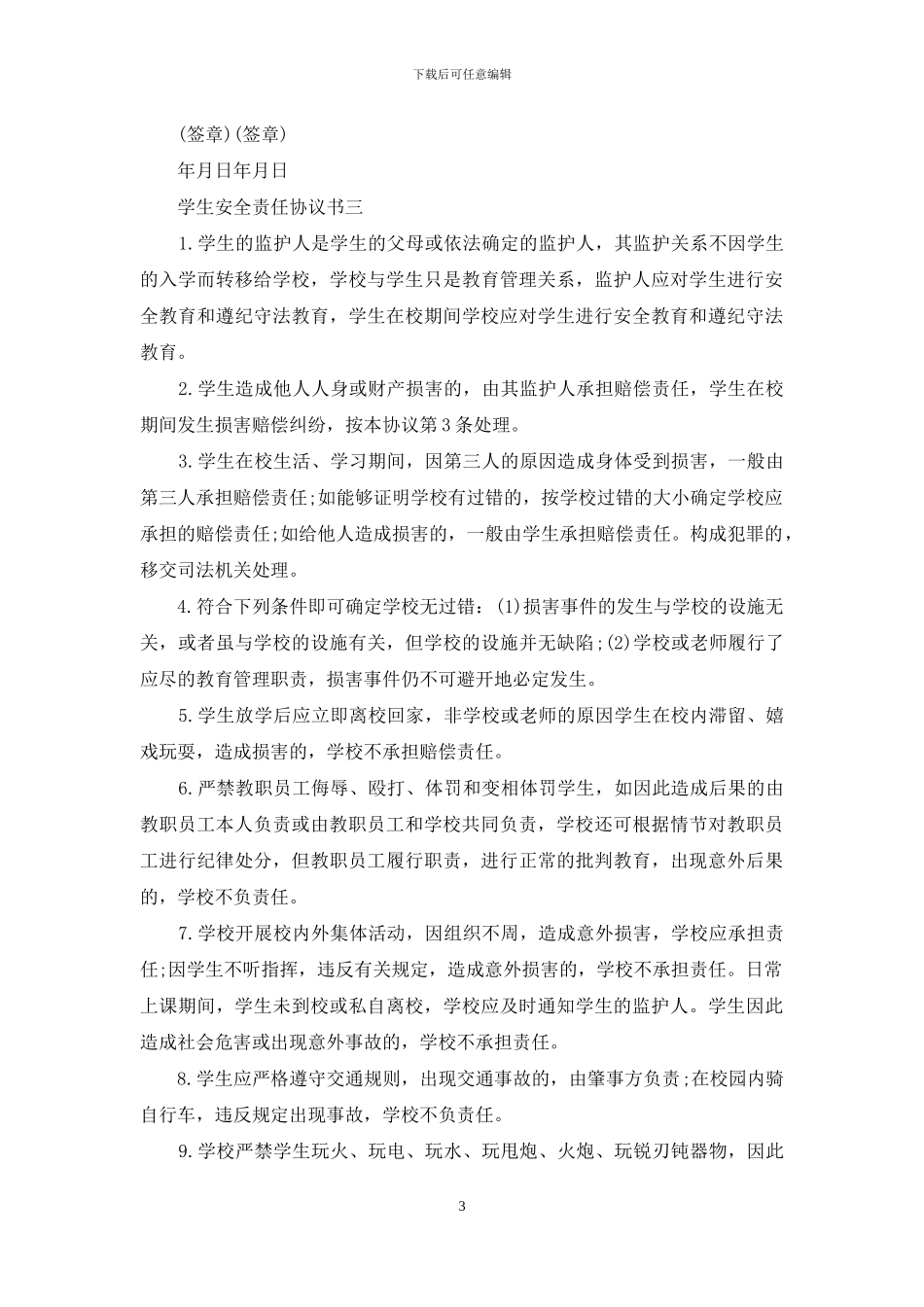 学生安全责任协议书_第3页