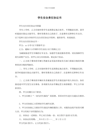 学生安全责任协议书