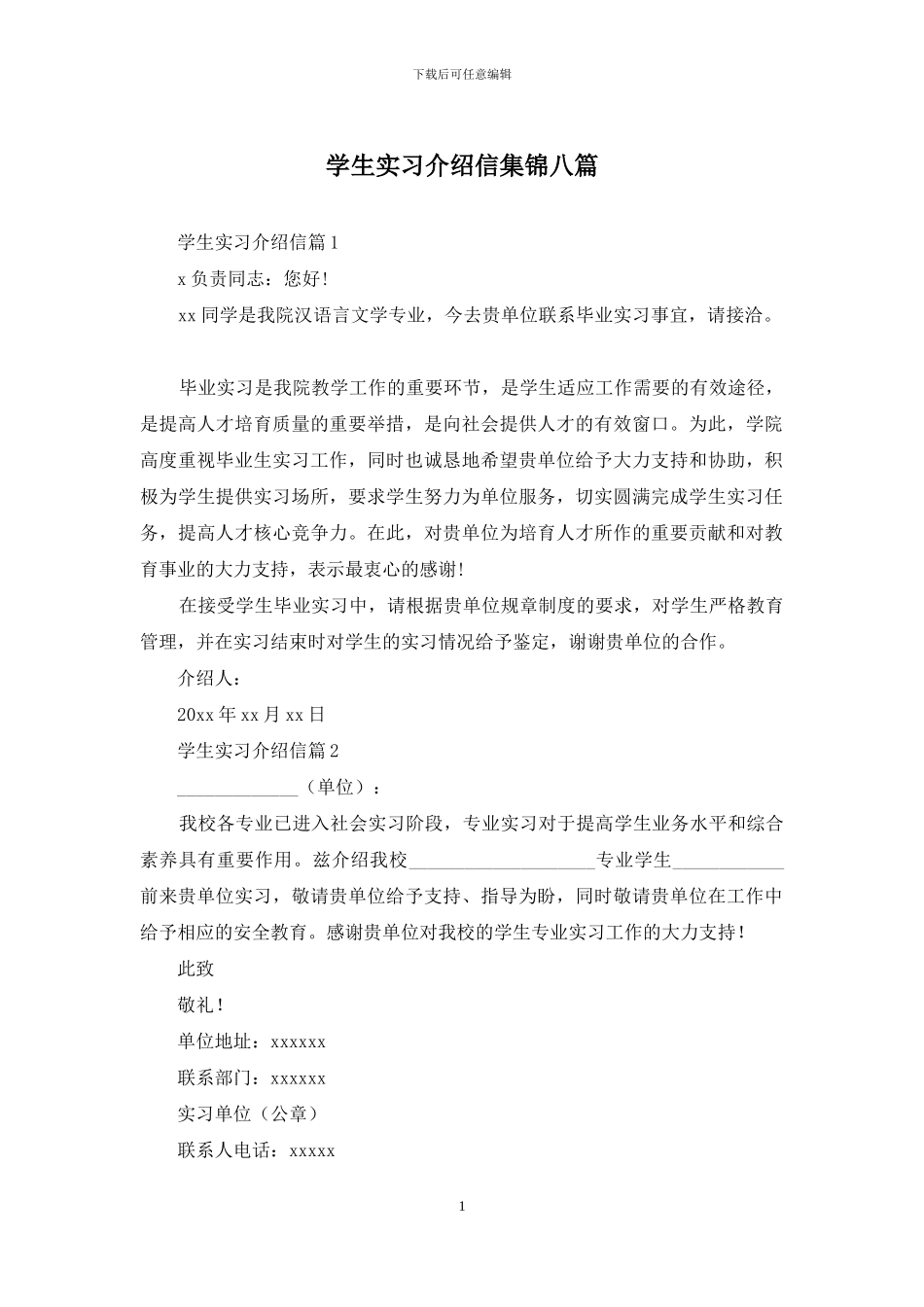 学生实习介绍信集锦八篇_第1页