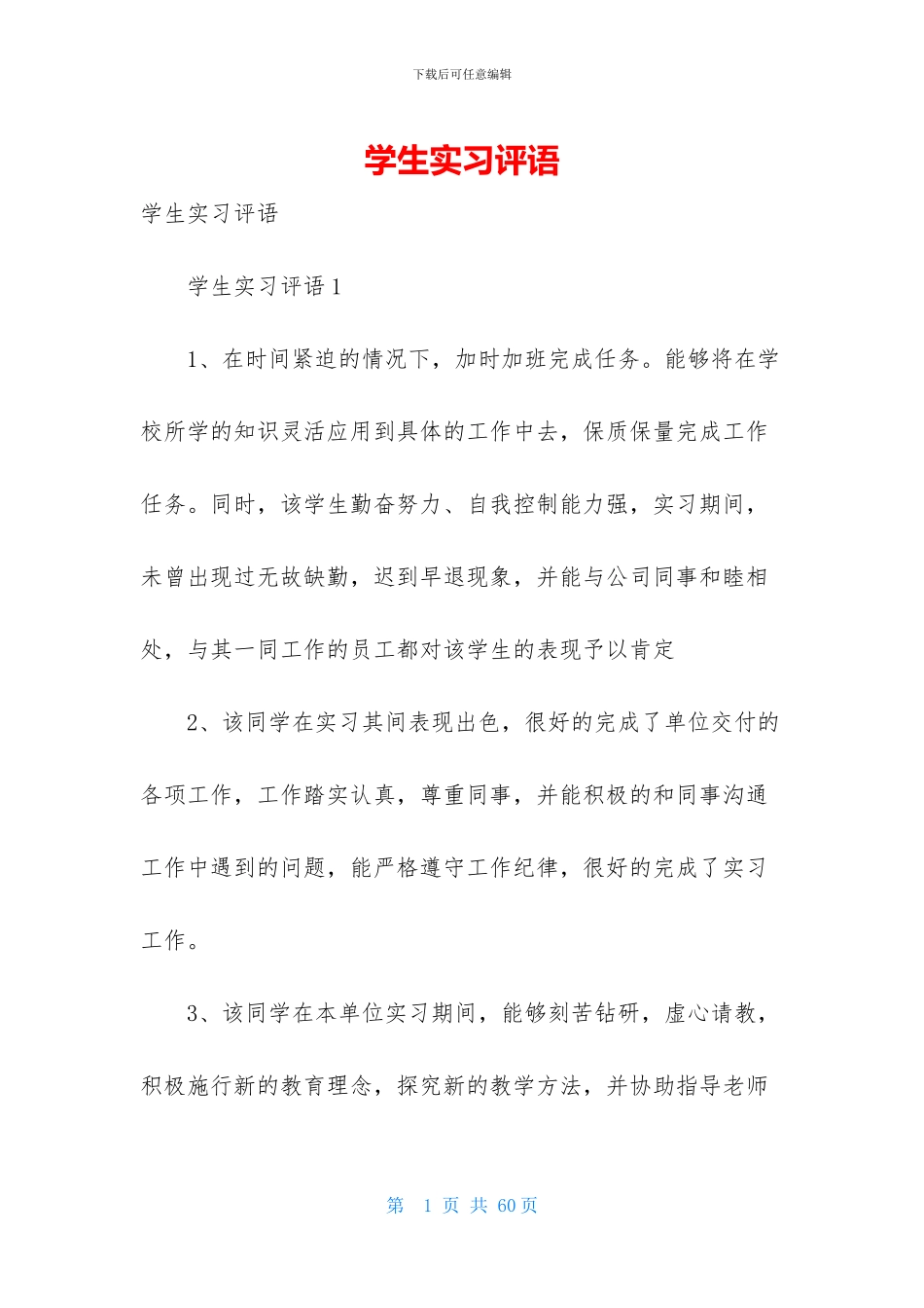 学生实习评语_第1页