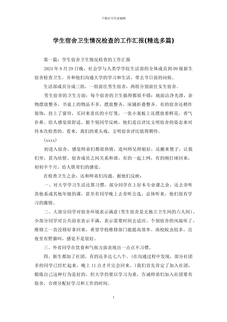 学生宿舍卫生情况检查的工作汇报_第1页