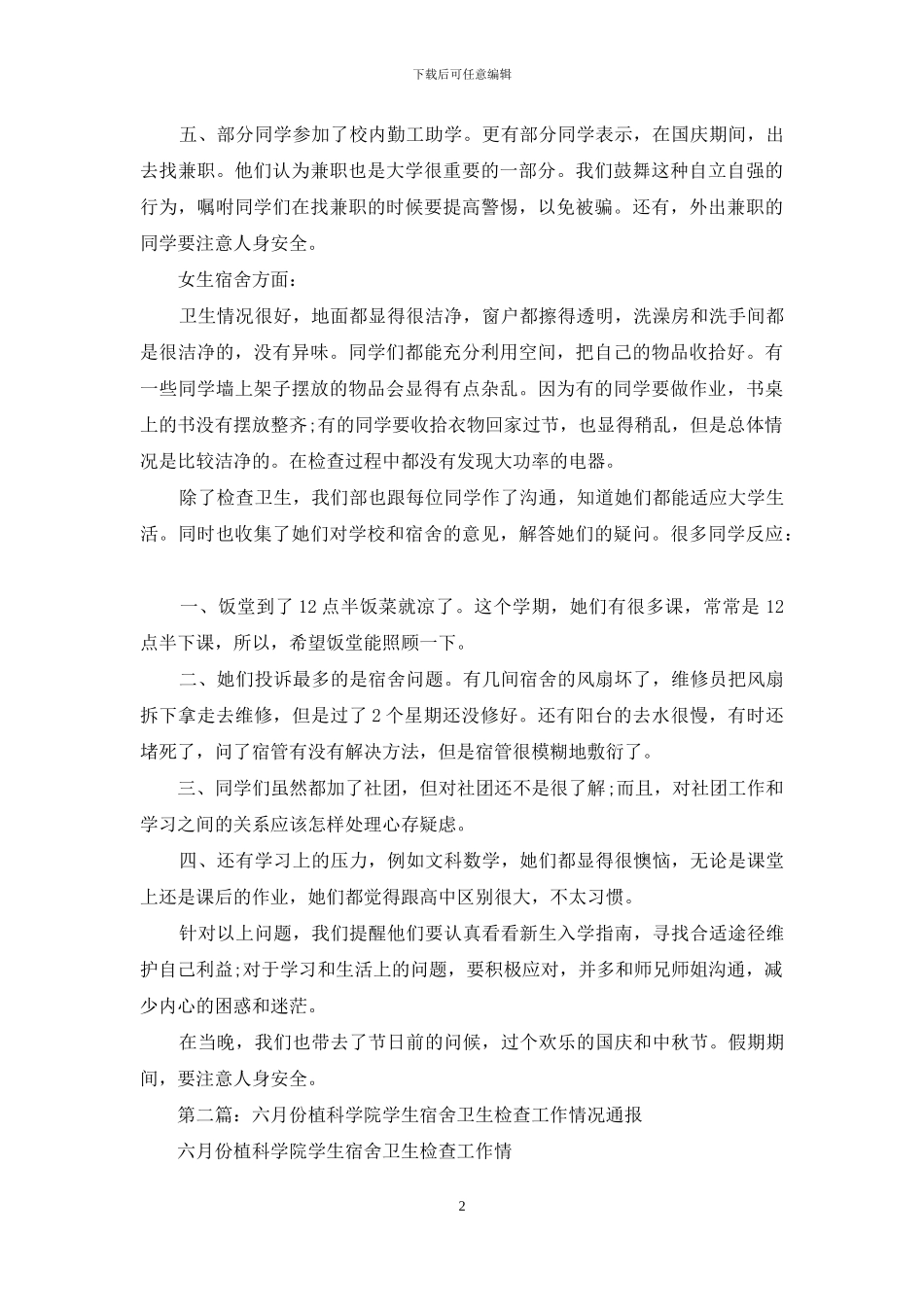 学生宿舍卫生情况检查的工作汇报_第2页