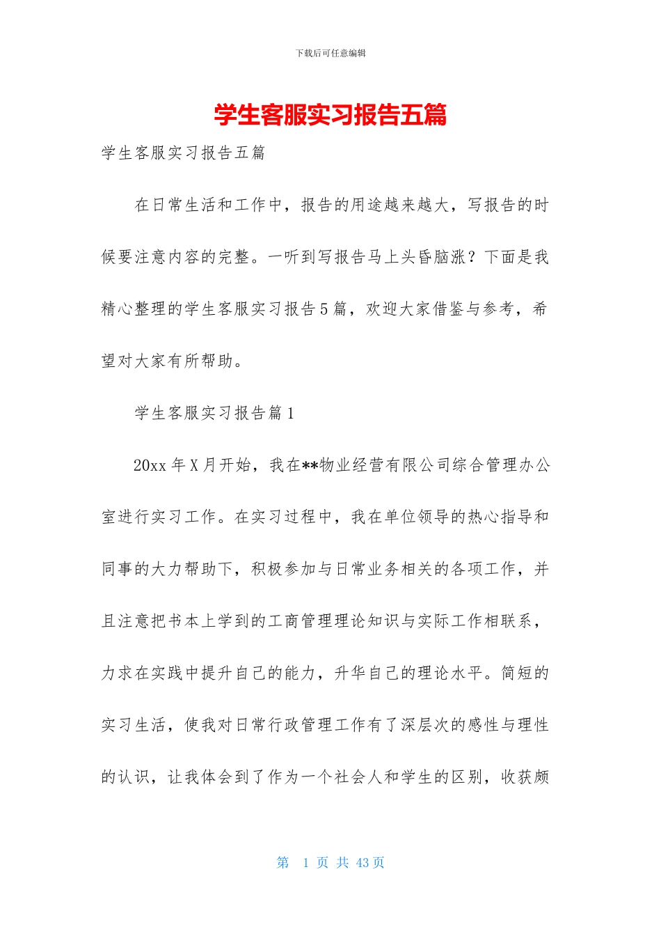 学生客服实习报告五篇_第1页