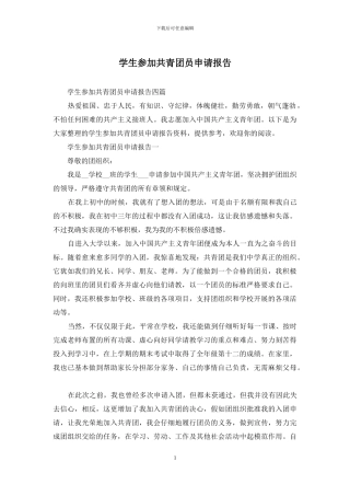学生参加共青团员申请报告