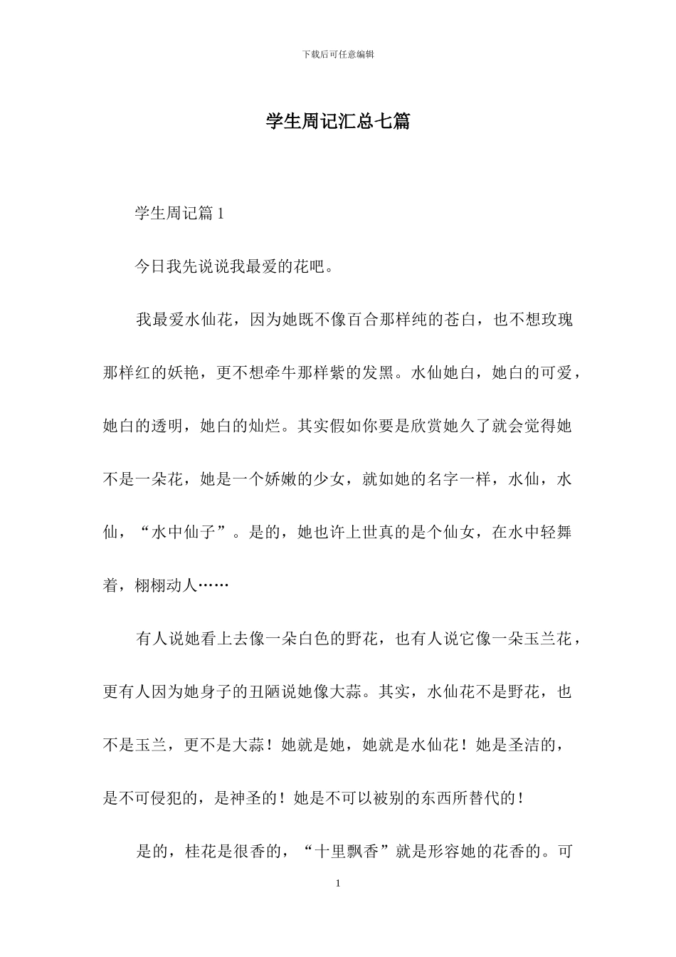 学生周记汇总七篇_第1页