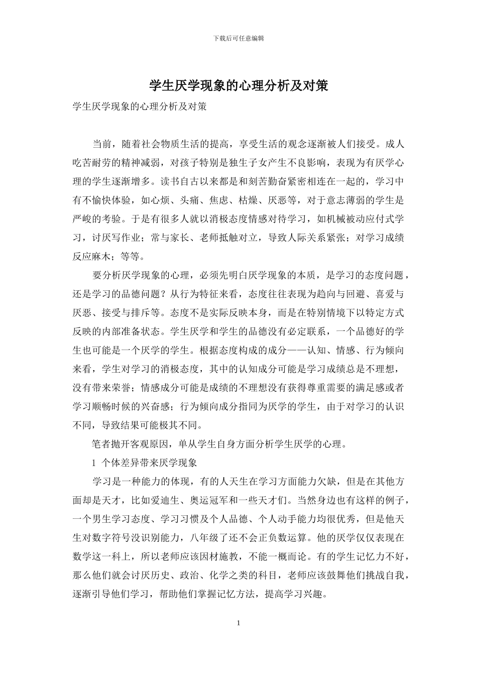 学生厌学现象的心理分析及对策_第1页