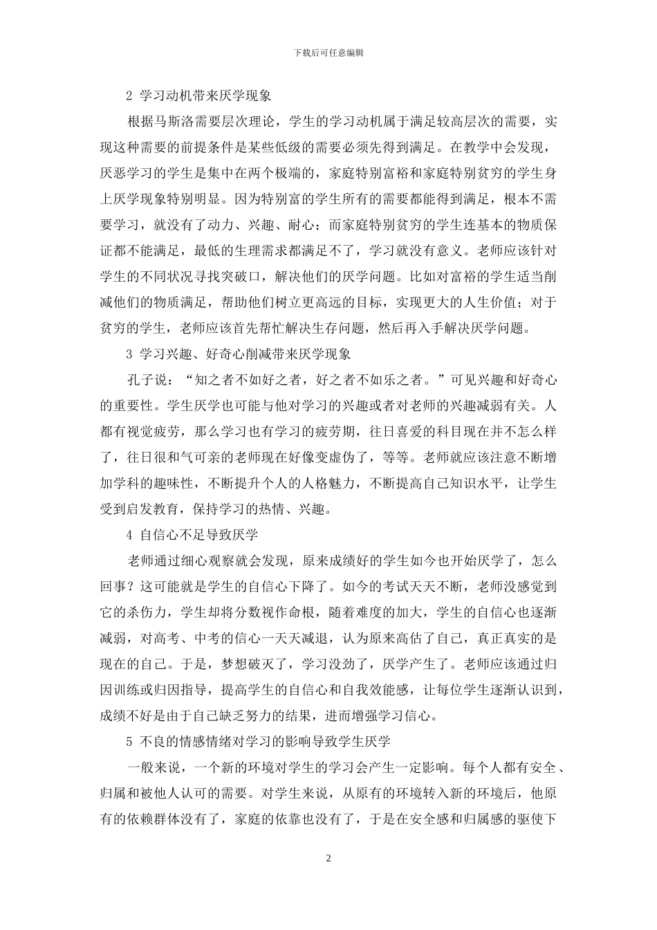 学生厌学现象的心理分析及对策_第2页