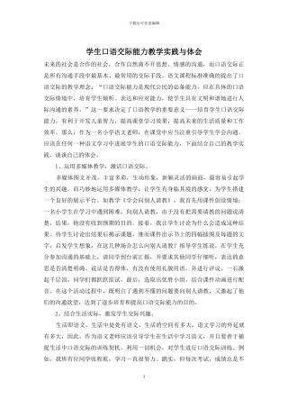 学生口语交际能力教学实践与体会