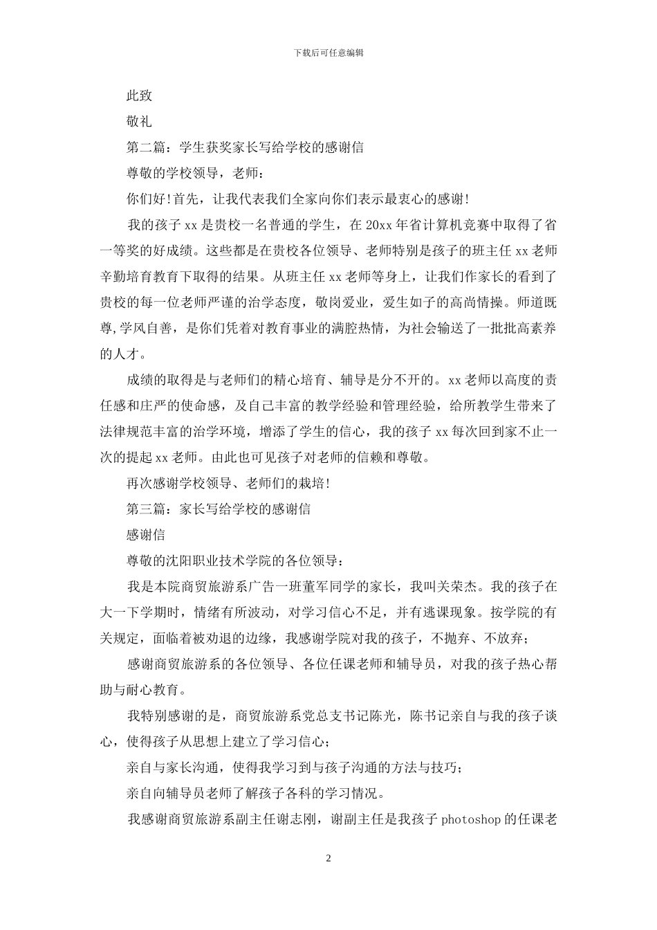 学生家长写给学校的感谢信_第2页