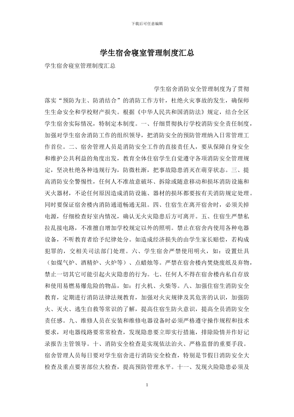 学生宿舍寝室管理制度汇总_第1页