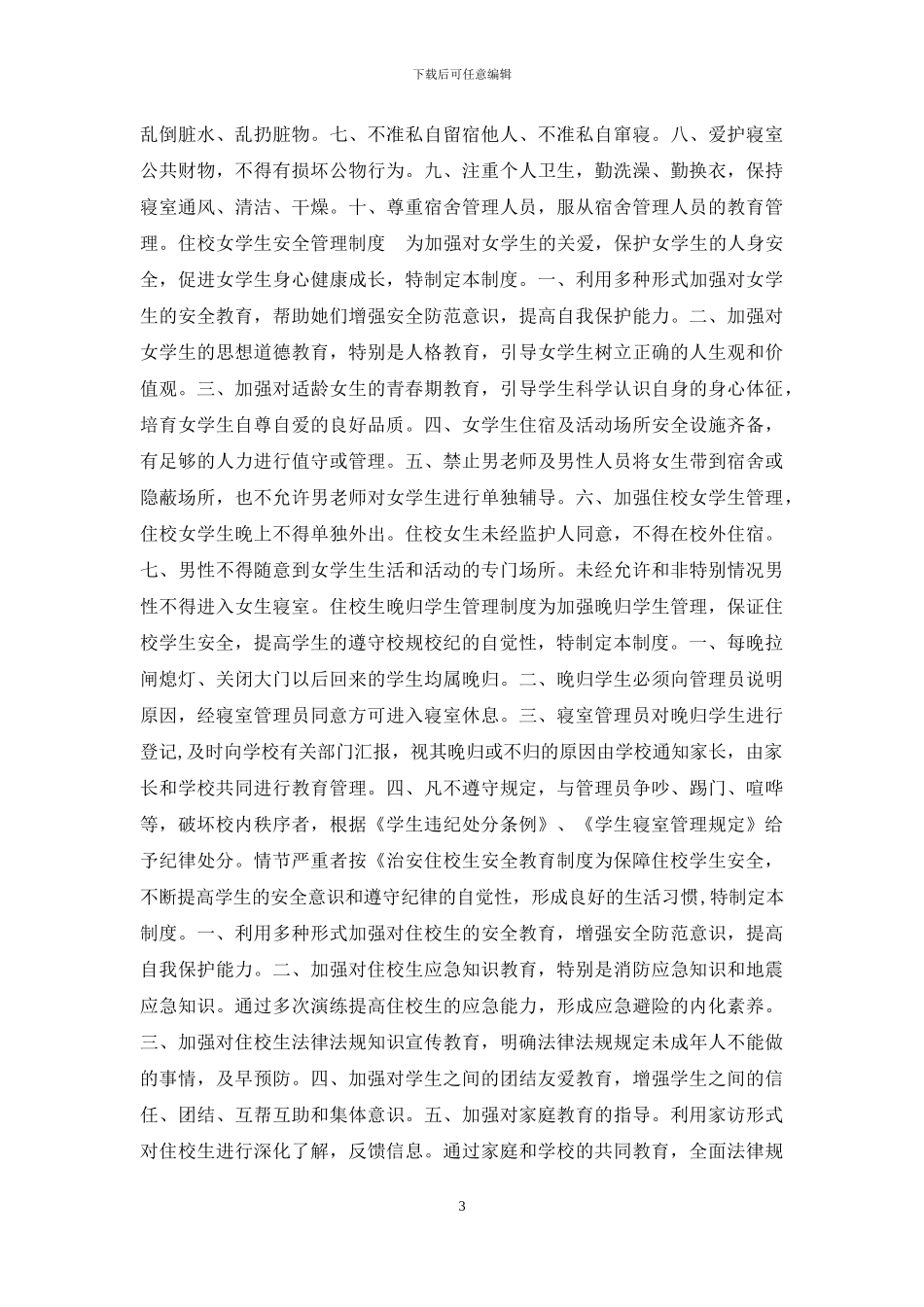 学生宿舍寝室管理制度汇总_第3页