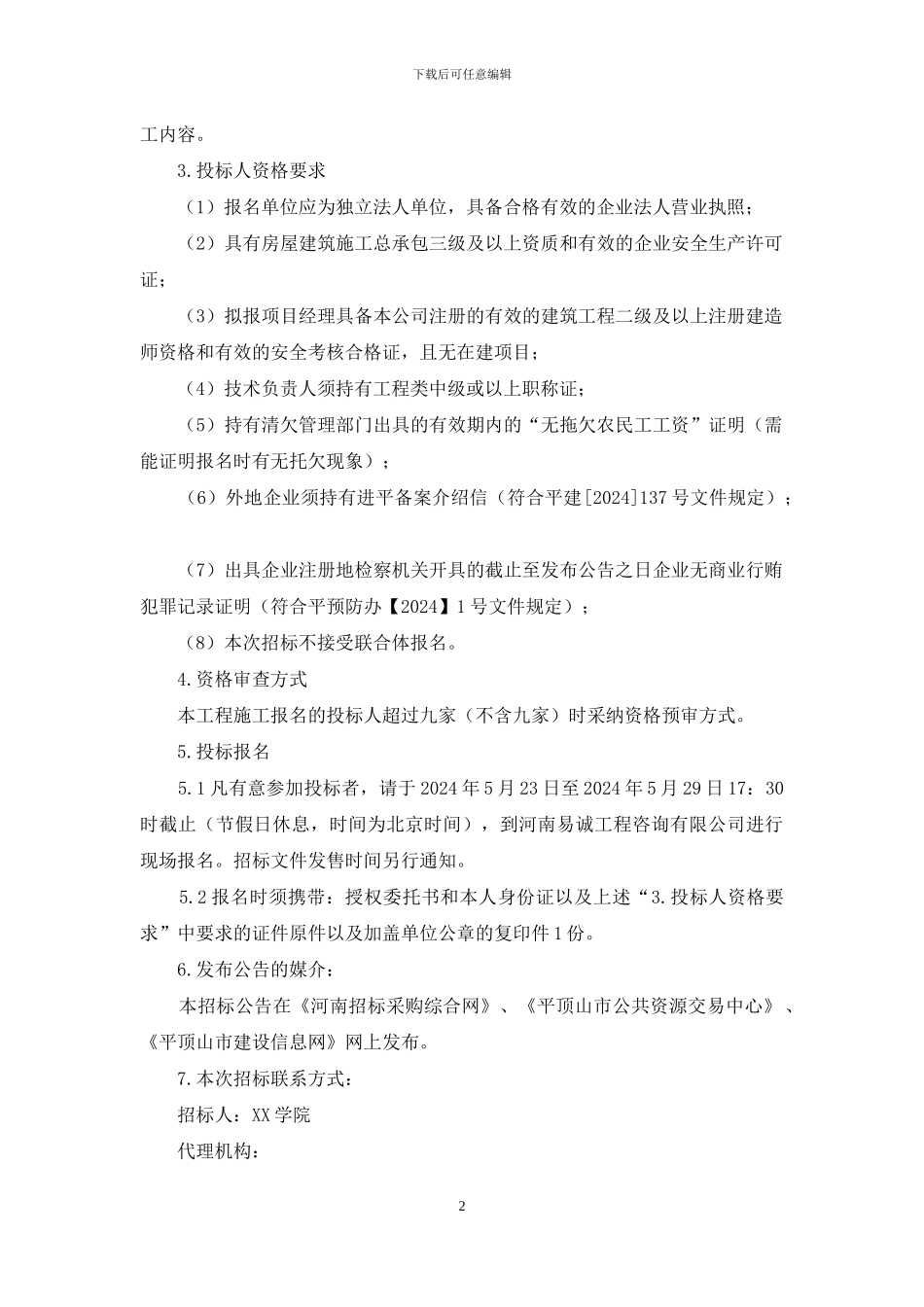 学生宿舍楼项目施工招标招标文件_第2页