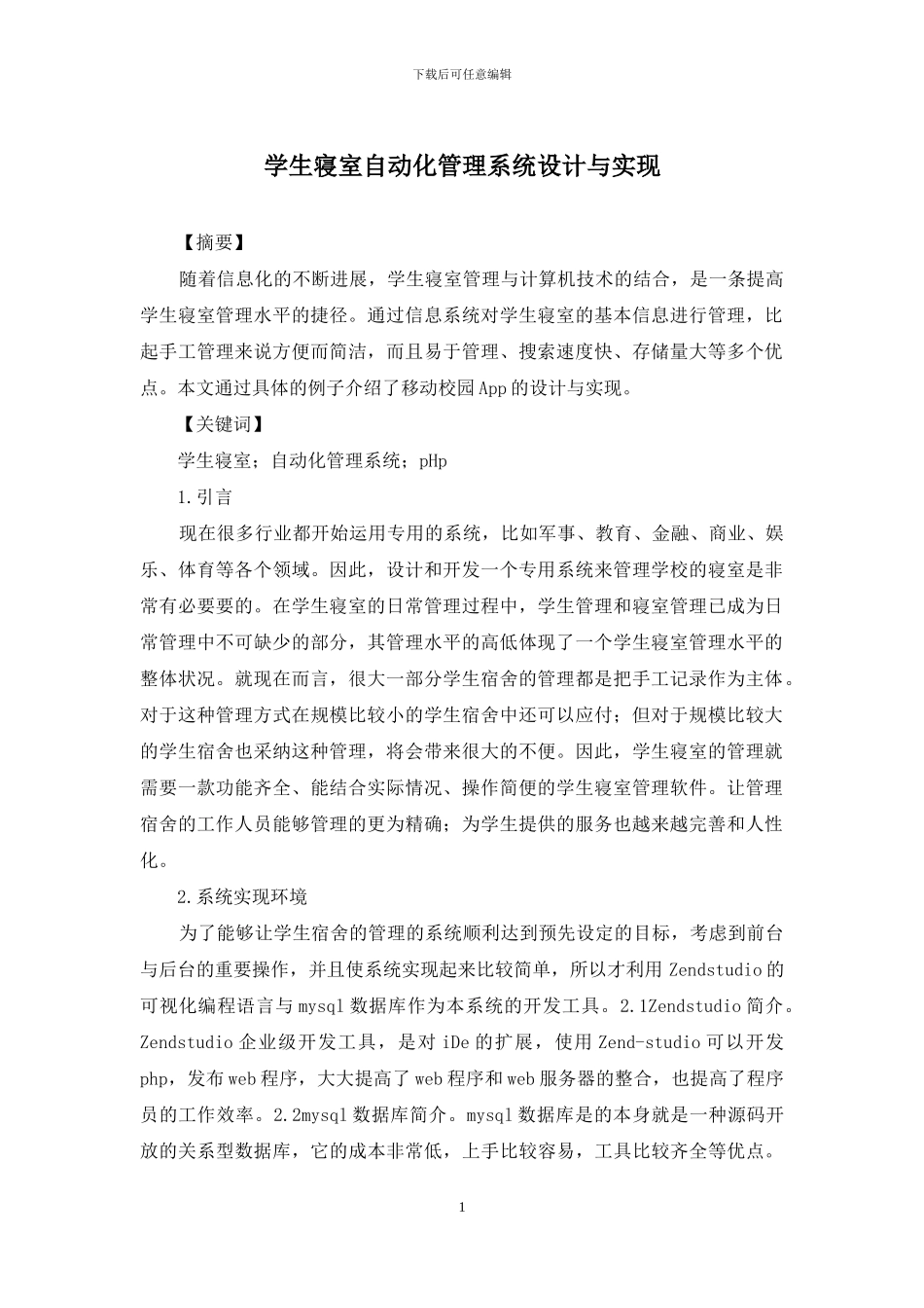学生寝室自动化管理系统设计与实现_第1页