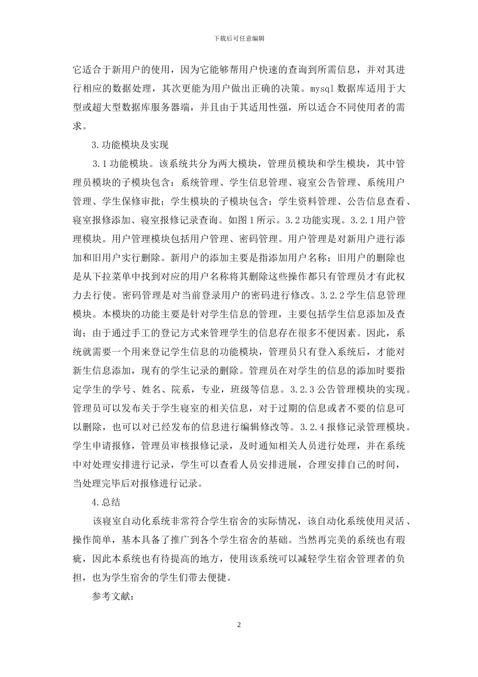 学生寝室自动化管理系统设计与实现_第2页