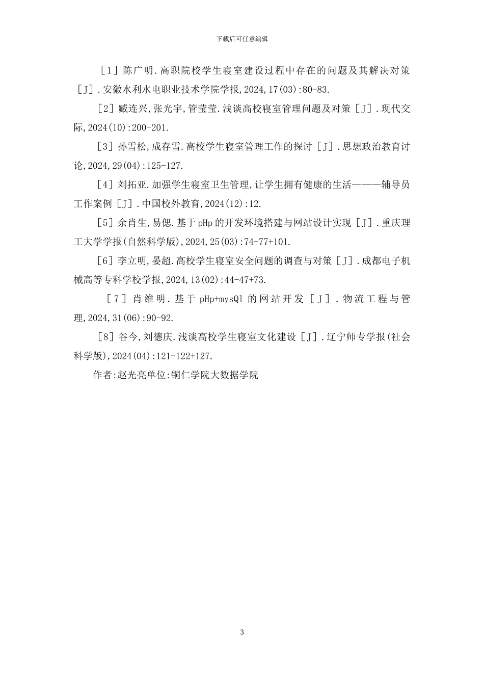 学生寝室自动化管理系统设计与实现_第3页