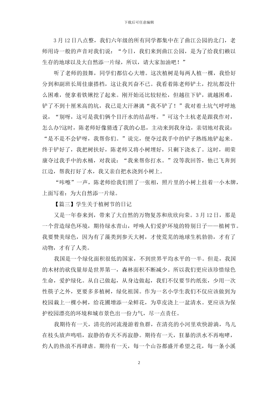 学生对于植树节日记作文_第2页