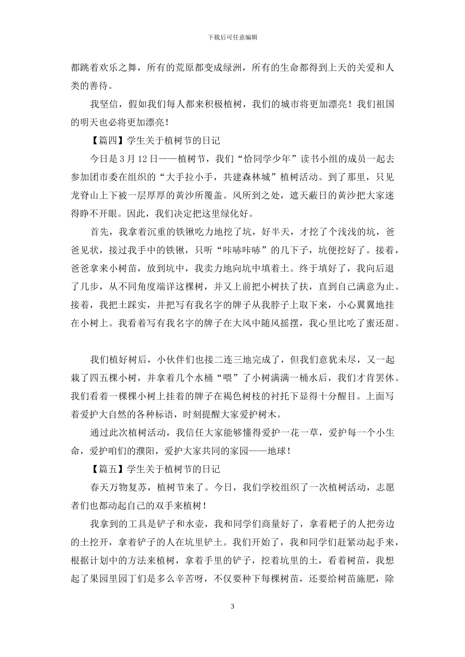 学生对于植树节日记作文_第3页