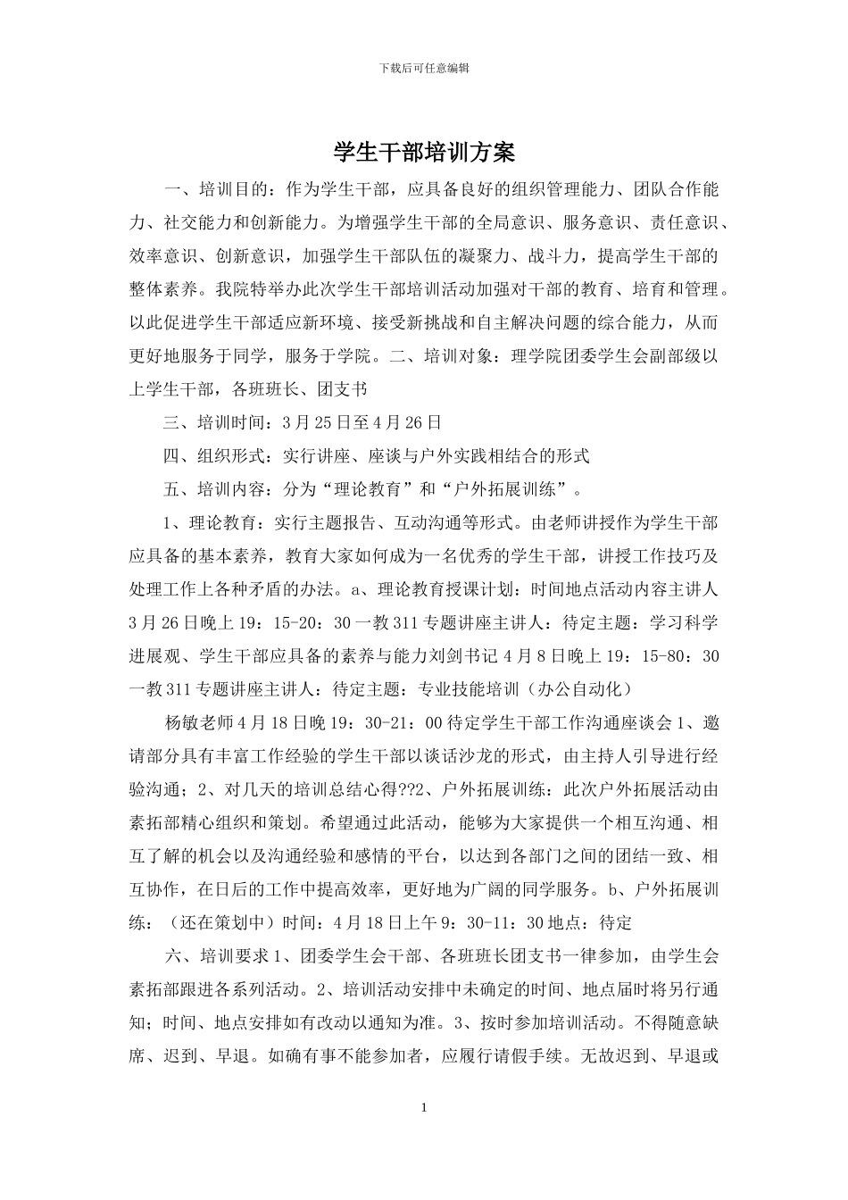 学生干部培训方案_第1页