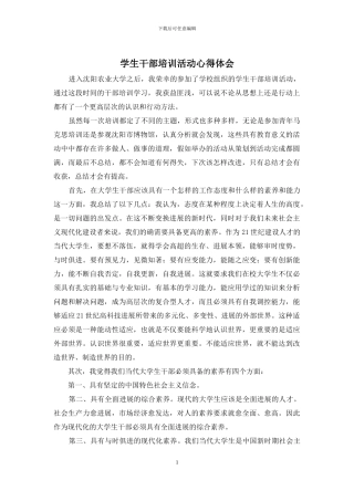 学生干部培训活动心得体会