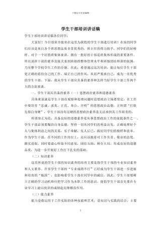 学生干部培训讲话稿