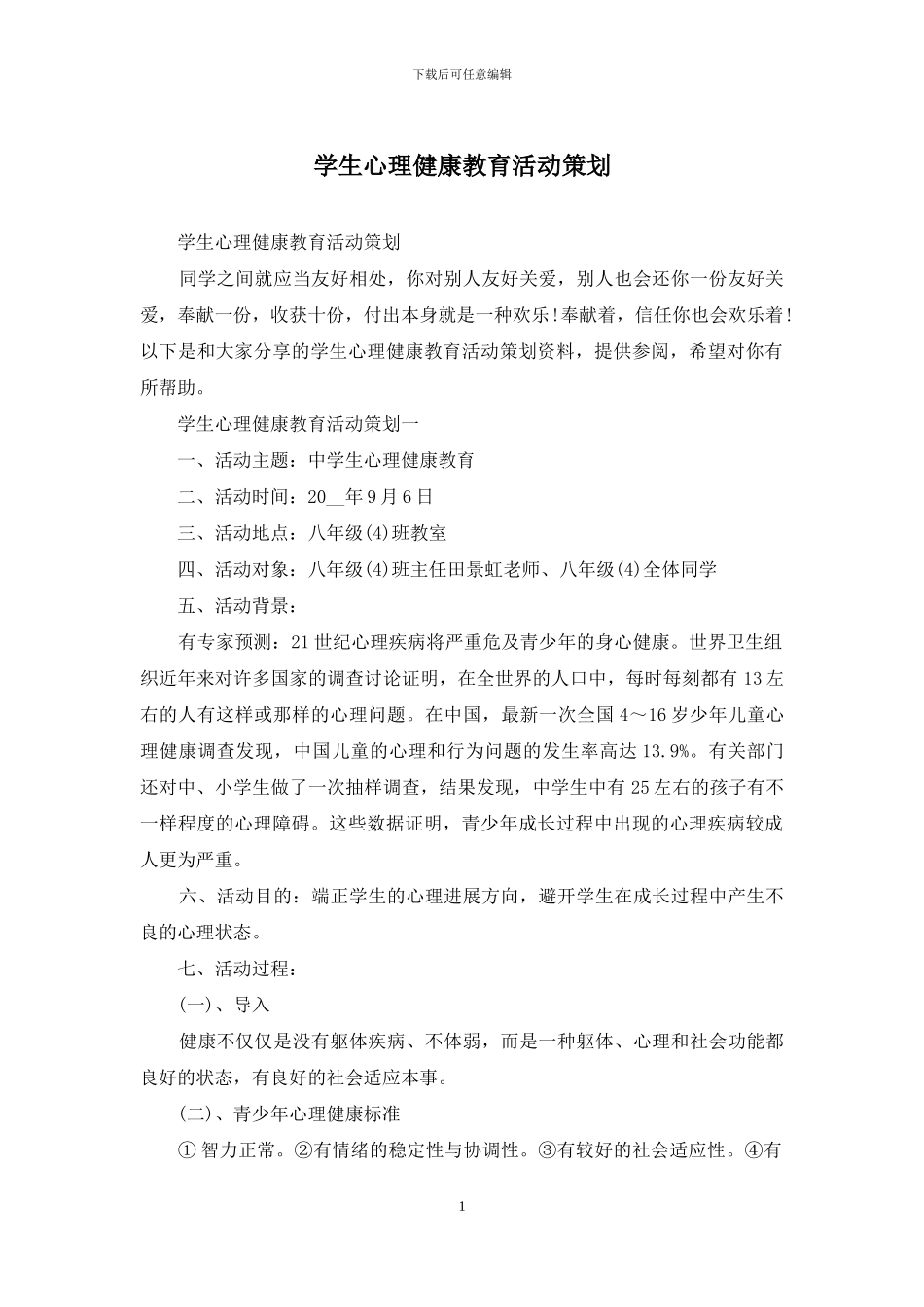 学生心理健康教育活动策划_第1页