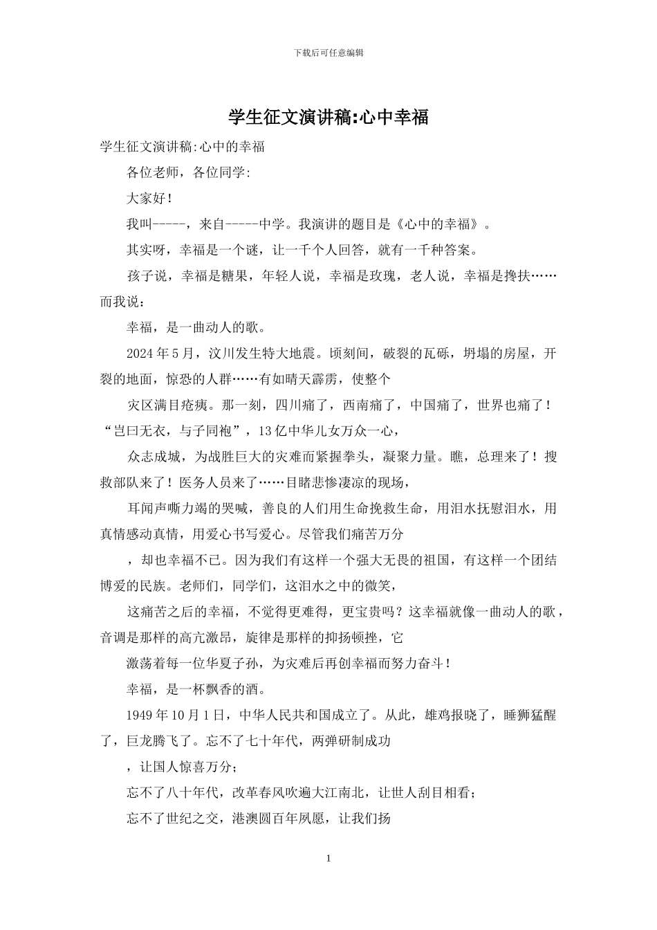 学生征文演讲稿-心中幸福_第1页