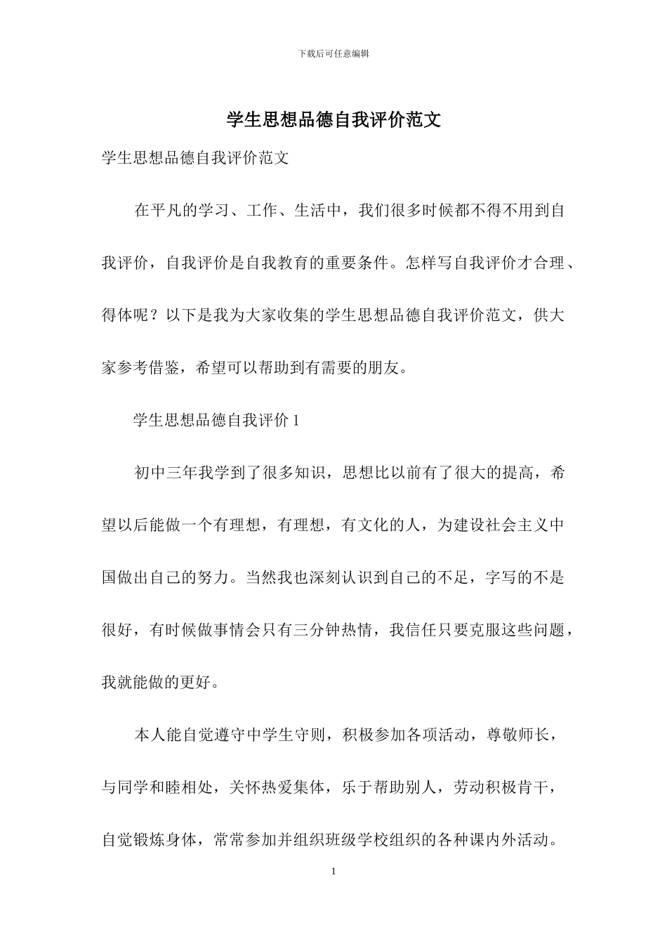 学生思想品德自我评价范文_第1页