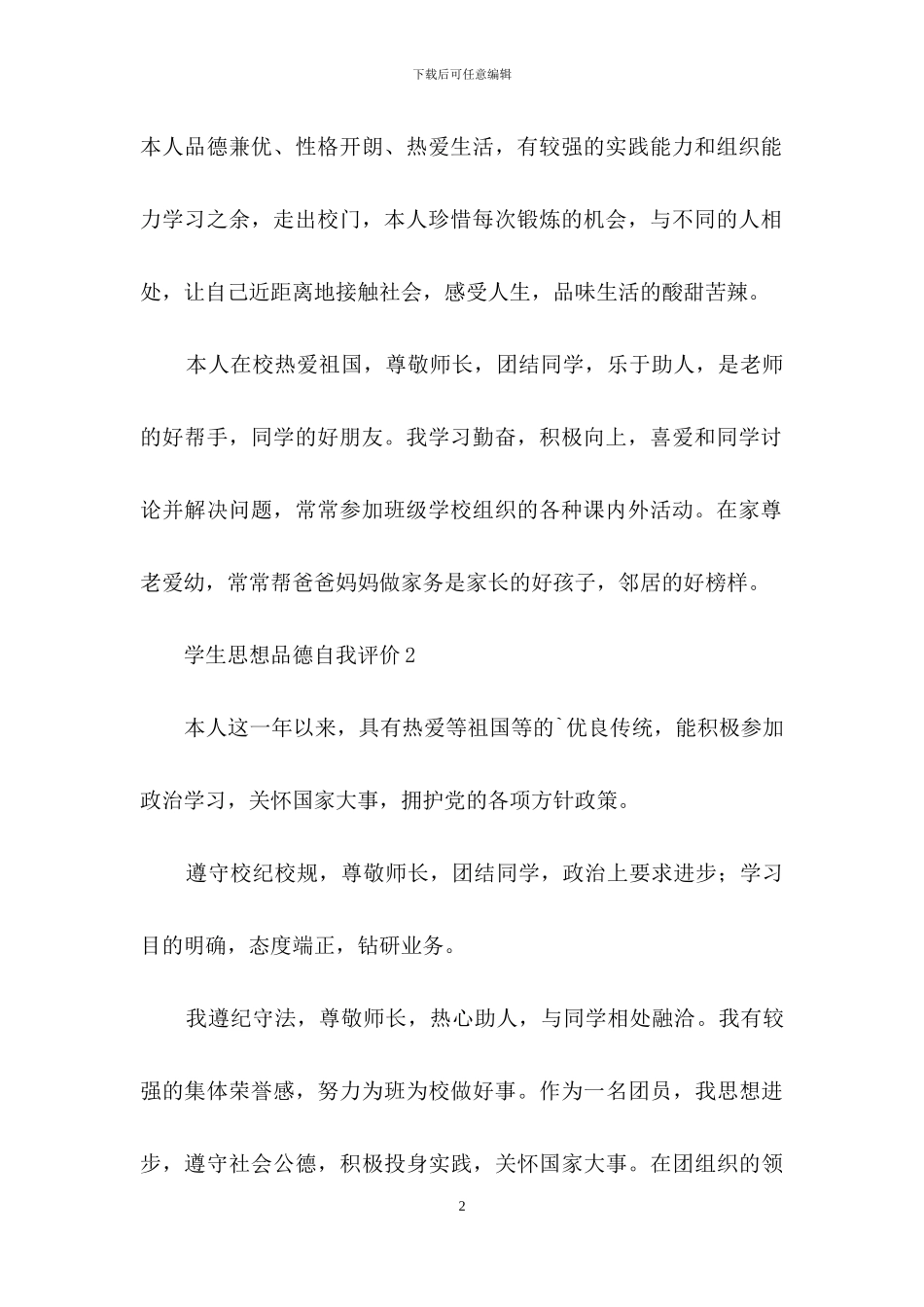 学生思想品德自我评价范文_第2页