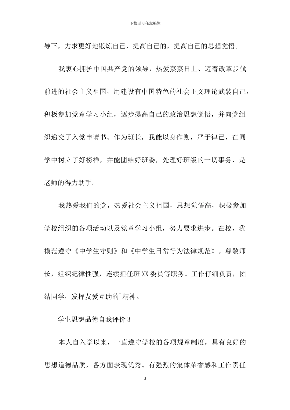 学生思想品德自我评价范文_第3页