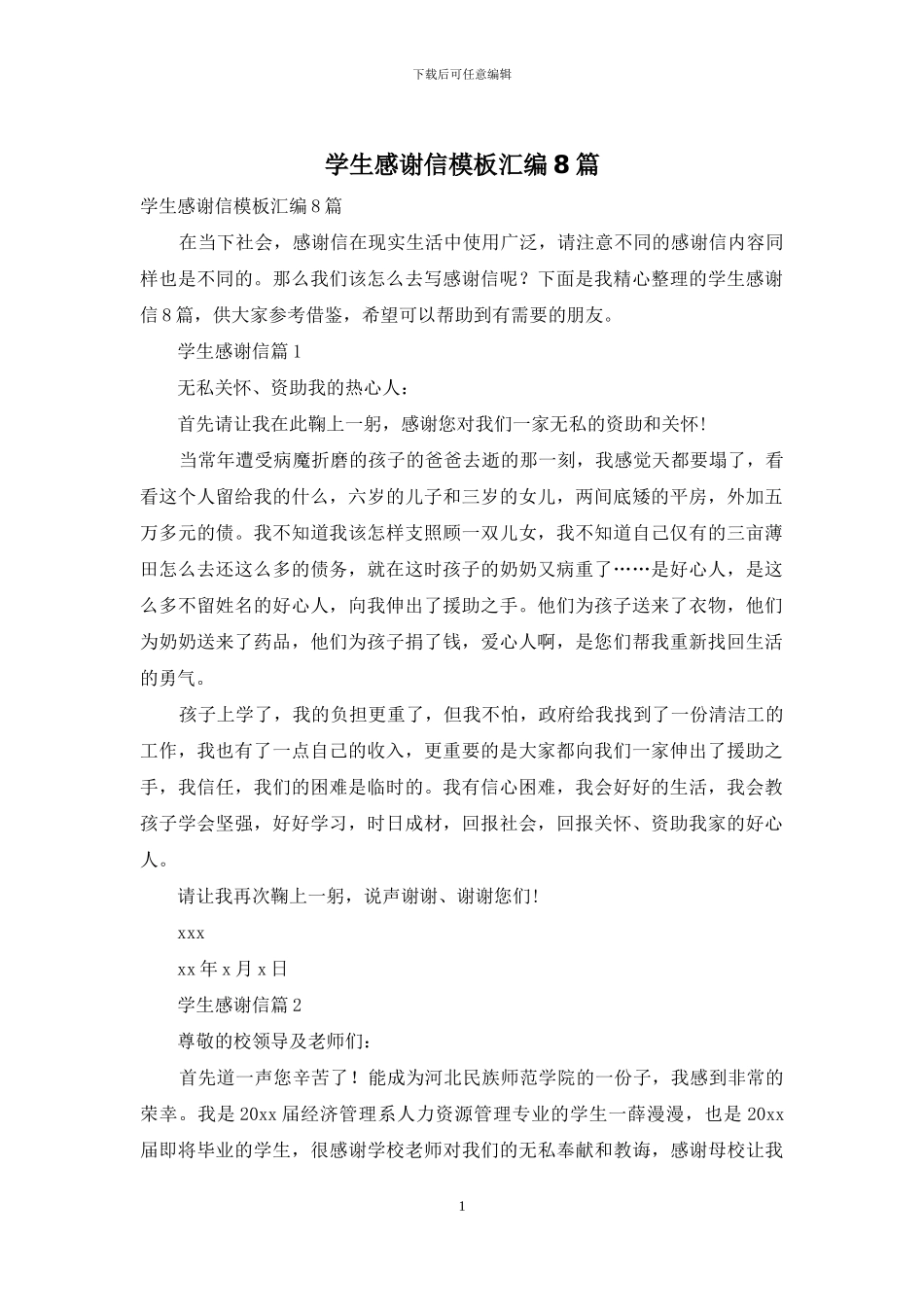 学生感谢信模板汇编8篇_第1页