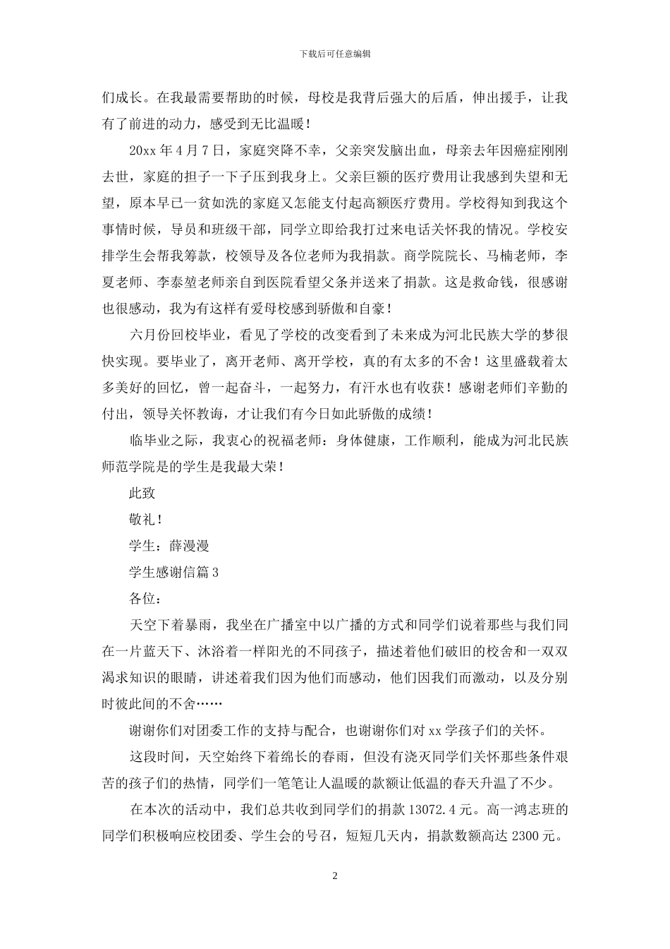 学生感谢信模板汇编8篇_第2页