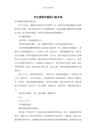 学生感谢信模板汇编8篇