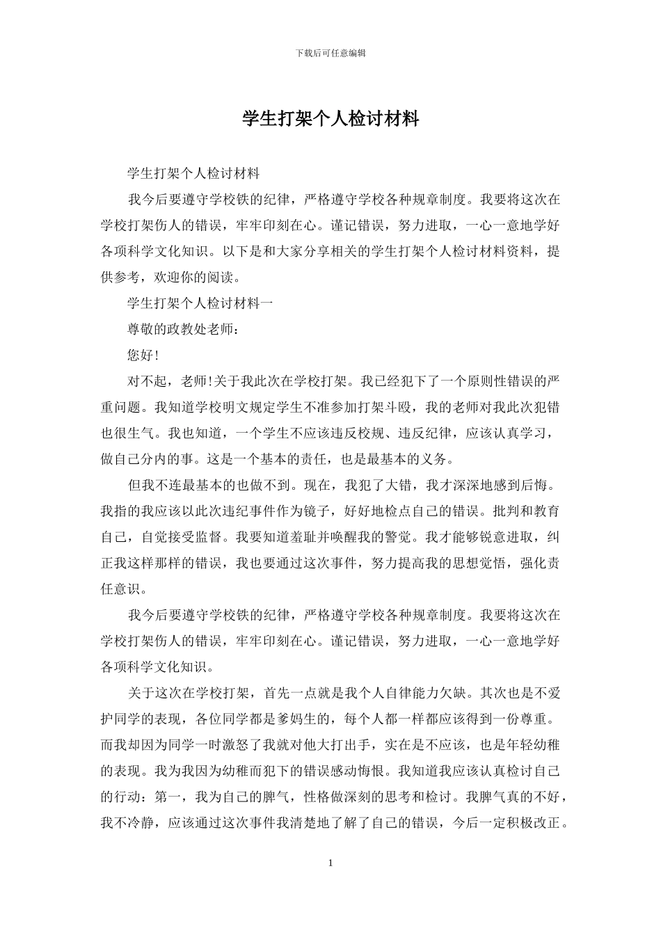 学生打架个人检讨材料_第1页