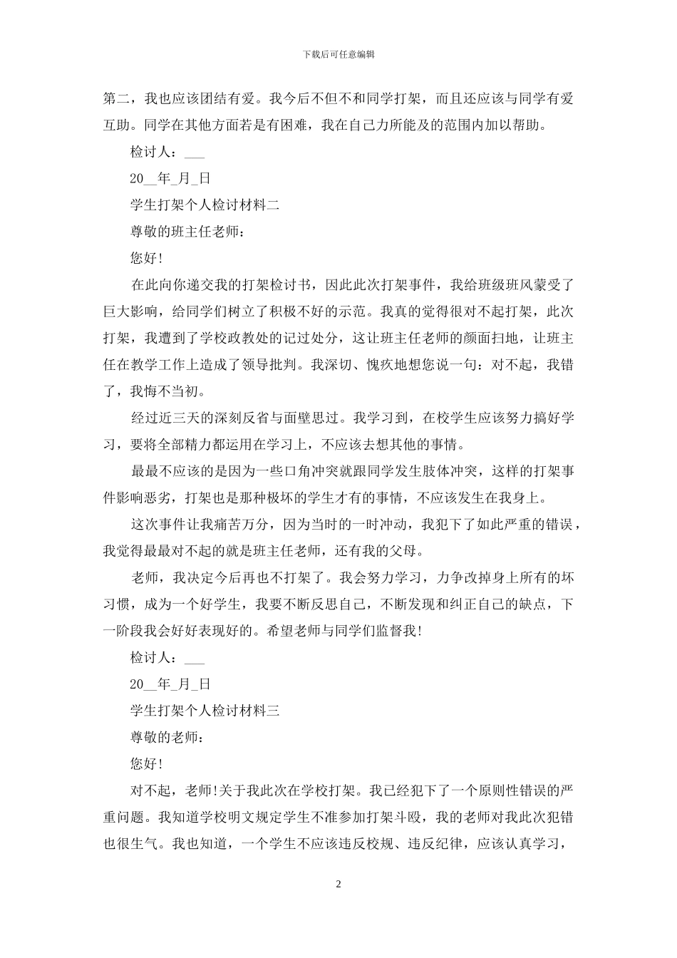 学生打架个人检讨材料_第2页