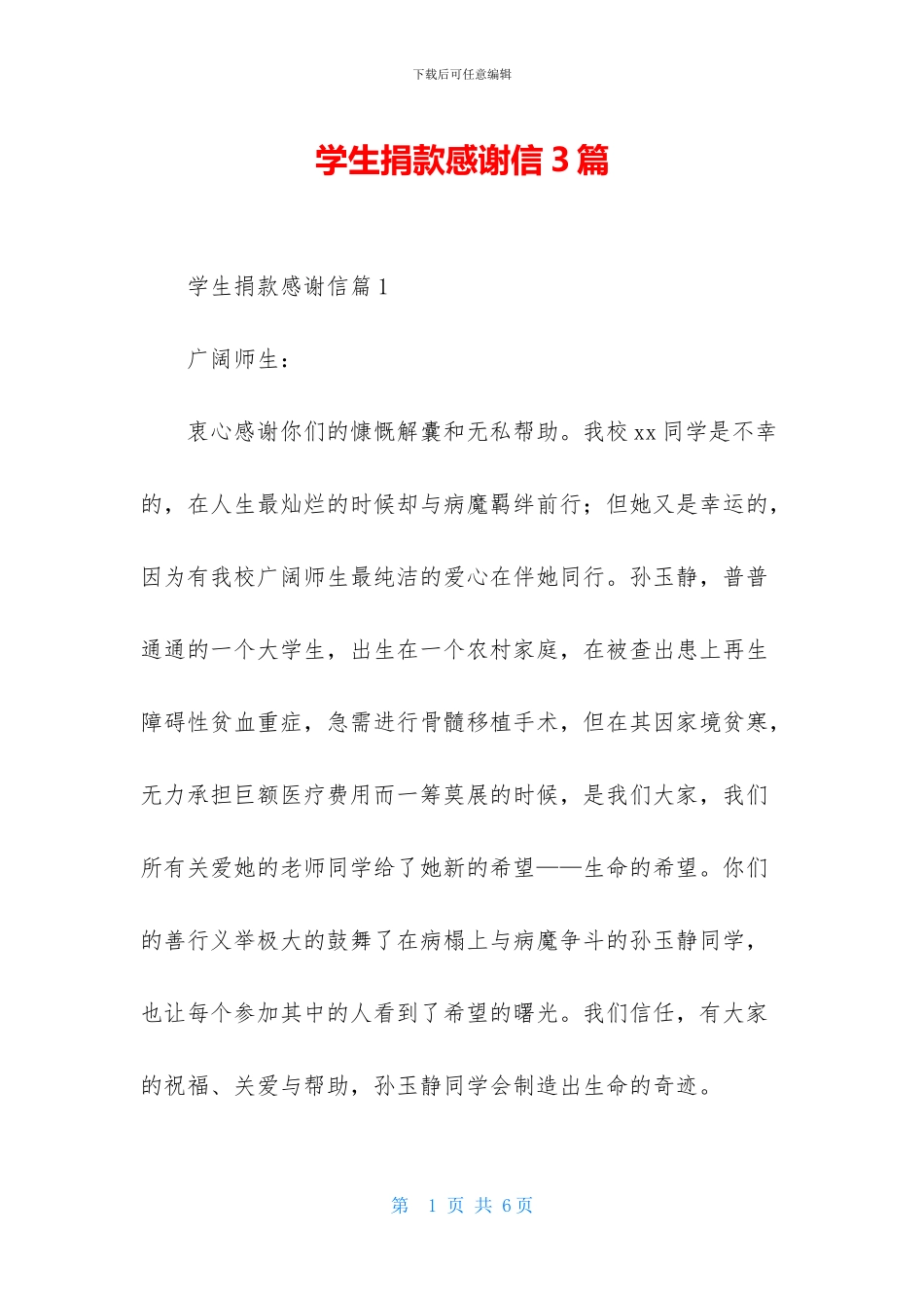 学生捐款感谢信3篇_第1页