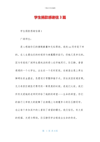 学生捐款感谢信3篇