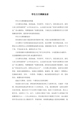 学生日月潭解说者